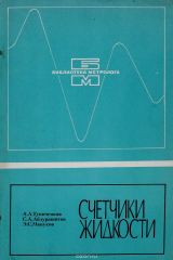 книга Счетчики жидкости