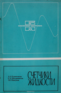 книга Счетчики жидкости