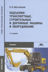 книга Подъемно-транспортные, строительные и дорожные машины и оборудование