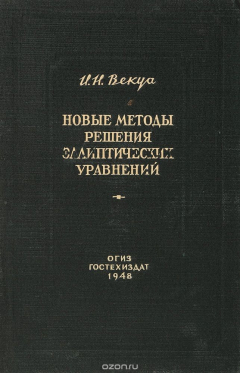 Книга Новые методы решения эллиптических уравнений на ReadRate.com книга Новые методы решения эллиптических уравнений