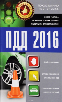 Книга ПДД 2016. Новая таблица штрафов с комментариями и цветными иллюстрациями по состоянию на 01.07.2016 г. на ReadRate.com книга ПДД 2016. Новая таблица штрафов с комментариями и цветными иллюстрациями по состоянию на 01.07.2016 г.