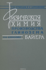 книга Физическая химия производства глинозема по способу Байера