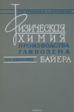 книга Физическая химия производства глинозема по способу Байера