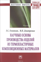 книга Научные основы производства изделий из термопластичных композиционных материалов