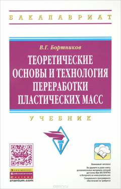 Книга Теоретические основы и технология переработки пластических масс. Учебник на ReadRate.com книга Теоретические основы и технология переработки пластических масс. Учебник