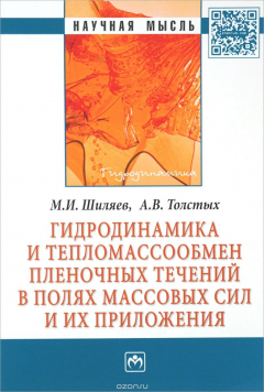Книга Гидродинамика и тепломассообмен пленочных течений в полях массовых сил и их приложения на ReadRate.com книга Гидродинамика и тепломассообмен пленочных течений в полях массовых сил и их приложения