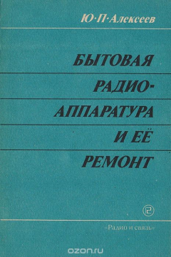 Книга Бытовая радиоаппаратура и ее ремонт на ReadRate.com книга Бытовая радиоаппаратура и ее ремонт