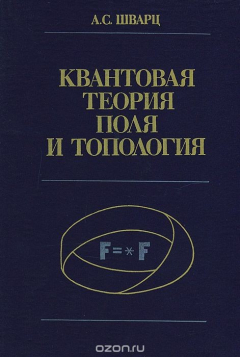 Книга Квантовая теория поля и топология на ReadRate.com книга Квантовая теория поля и топология