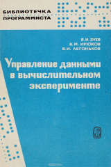 книга Управление данными в вычислительном эксперименте