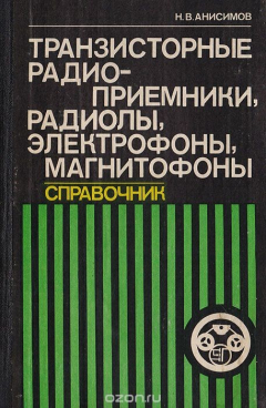 Книга Транзисторные радиоприемники, радиолы, электрофоны, магнитофоны. Справочник на ReadRate.com книга Транзисторные радиоприемники, радиолы, электрофоны, магнитофоны. Справочник