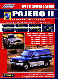 Книга Mitsubishi Pajero. Модели 1991-2000 гг. выпуска с бензиновыми двигателями V6. Устройство, техническо на ReadRate.com книга Mitsubishi Pajero. Модели 1991-2000 гг. выпуска с бензиновыми двигателями V6. Устройство, техническо
