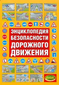 Книга Энциклопедия безопасности дорожного движения на ReadRate.com книга Энциклопедия безопасности дорожного движения