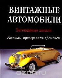 Книга Винтажные автомобили. Легендарные модели на ReadRate.com книга Винтажные автомобили. Легендарные модели