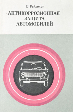 Книга Антикоррозионная защита автомобилей на ReadRate.com книга Антикоррозионная защита автомобилей