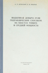 книга Подземная добыча угля гидравлическим способом на пластах тонких и средней мощности