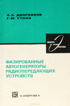 Книга Фазированные автогенераторы радиопередающих устройств на ReadRate.com книга Фазированные автогенераторы радиопередающих устройств