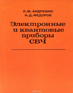 Книга Электронные и квантовые приборы СВЧ на ReadRate.com книга Электронные и квантовые приборы СВЧ