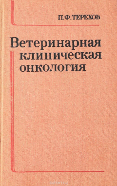 Книга Ветеринарная клиническая онкология на ReadRate.com книга Ветеринарная клиническая онкология