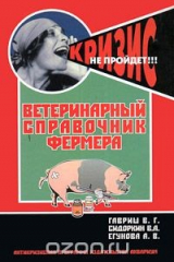 книга Ветеринарный справочник фермера