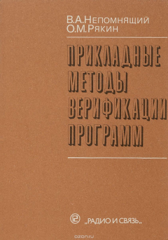Книга Прикладные методы верификации программ на ReadRate.com книга Прикладные методы верификации программ