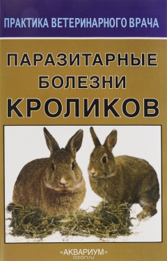 Книга Паразитарные болезни кроликов на ReadRate.com книга Паразитарные болезни кроликов
