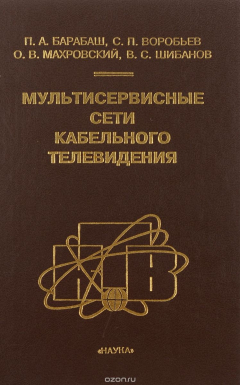 Книга Мультисервисные сети кабельного телевидения на ReadRate.com книга Мультисервисные сети кабельного телевидения