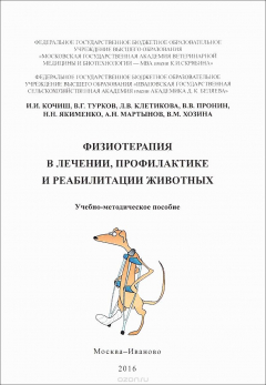 Книга Физиотерапия в лечении, профилактике и реабилитации животных на ReadRate.com книга Физиотерапия в лечении, профилактике и реабилитации животных
