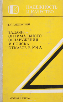 Книга Задачи оптимального обнаружения и поиска отказов в РЭА на ReadRate.com книга Задачи оптимального обнаружения и поиска отказов в РЭА
