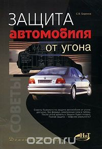 Книга Защита автомобиля от угона на ReadRate.com книга Защита автомобиля от угона