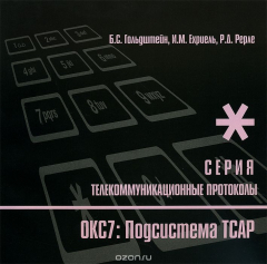 Книга Протокоды стека ОКС7: подсистема ТСАР. Книга 11 на ReadRate.com книга Протокоды стека ОКС7: подсистема ТСАР. Книга 11