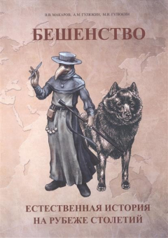 Книга Бешенство: естественная история на рубеже столетий на ReadRate.com книга Бешенство: естественная история на рубеже столетий