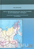 Книга Сеть автомобильных магистралей в крупнейших городах. Транспортно-градостроительные проблемы. Монография. на ReadRate.com книга Сеть автомобильных магистралей в крупнейших городах. Транспортно-градостроительные проблемы. Монография.