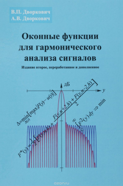 Книга Оконные функции для гармонического анализа сигналов. 2-е изд., перераб. и доп. Дворковичи В.П., Дворкович А.В. на ReadRate.com книга Оконные функции для гармонического анализа сигналов. 2-е изд., перераб. и доп. Дворковичи В.П., Дворкович А.В.