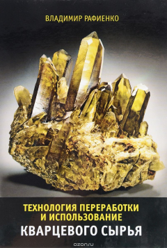Книга Технология переработки и использование кварцевого сырья. Учебное пособие на ReadRate.com книга Технология переработки и использование кварцевого сырья. Учебное пособие