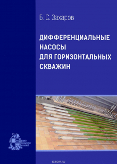 Книга Дифференциальные насосы для горизонтальных скважин на ReadRate.com книга Дифференциальные насосы для горизонтальных скважин