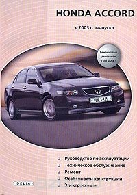 Книга Honda Accord с 2003 г. выпуска. Бензиновые двигатели 2,0 л и 2,4 л. Руководство по эксплуатации. Техническое обслуживание. Ремонт. Особенности конструкции. Электросхемы на ReadRate.com книга Honda Accord с 2003 г. выпуска. Бензиновые двигатели 2,0 л и 2,4 л. Руководство по эксплуатации. Техническое обслуживание. Ремонт. Особенности конструкции. Электросхемы