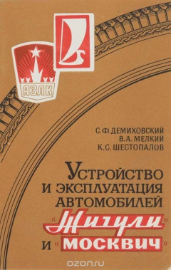 Книга Устройств и эксплуатация автомобилей "Жигули" и "Москвич" на ReadRate.com книга Устройств и эксплуатация автомобилей "Жигули" и "Москвич"