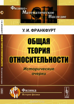 Книга Общая теория относительности: Исторические очерки на ReadRate.com книга Общая теория относительности: Исторические очерки