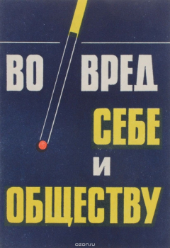 Книга Во вред себе и обществу. 35 вопросов и 35 ответов на ReadRate.com книга Во вред себе и обществу. 35 вопросов и 35 ответов