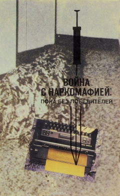 Книга Война с наркомафией: пока без победителей на ReadRate.com книга Война с наркомафией: пока без победителей