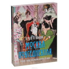 Книга Москва повседневная: очерки городской жизни (в футляре) на ReadRate.com книга Москва повседневная: очерки городской жизни (в футляре)