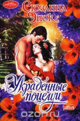 книга Украденные поцелуи