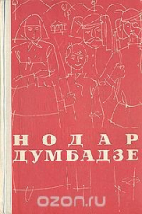 книга Нодар Думбадзе. Романы