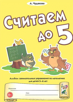 Книга Считаем до пяти. Альбом занимательных упражнений (8753) на ReadRate.com книга Считаем до пяти. Альбом занимательных упражнений (8753)
