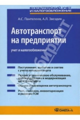 книга Автотранспорт на предприятии: учет и налогообложение: практическое пособие