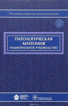 Книга Патологическая анатомия. Национальное руководство на ReadRate.com книга Патологическая анатомия. Национальное руководство