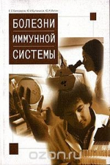 книга Болезни иммунной системы