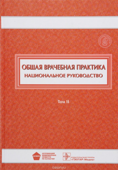 Книга Общая врачебная практика. Национальное руководство. В 2 томах. Том 2 на ReadRate.com книга Общая врачебная практика. Национальное руководство. В 2 томах. Том 2