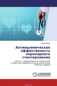 Книга Антиишемическая эффективность коронарного стентирования на ReadRate.com книга Антиишемическая эффективность коронарного стентирования