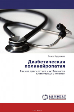Книга Диабетическая полинейропатия на ReadRate.com книга Диабетическая полинейропатия